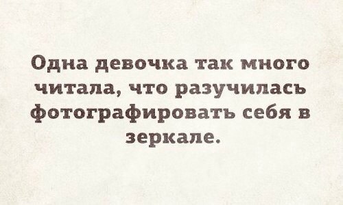 Одна девочка так много читала, что разучилась фотографировать себя в зеркале.
