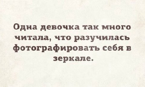 Одна девочка так много читала, что разучилась фотографировать себя в зеркале.