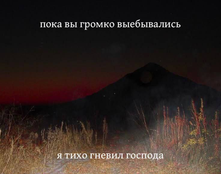 пока вы громко выебывались я тихо гневил господа