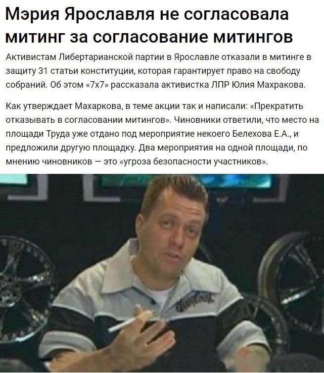Мэрия Ярославля не согласовала митинг за согласование митингов Активистам Либертарианской партии в Ярославле отказали в митинге в защиту 31 статьи конституции, которая гарантирует право на свободу соб