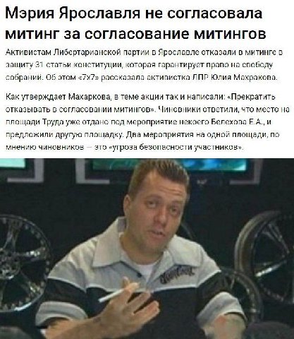 Мэрия Ярославля не согласовала митинг за согласование митингов Активистам Либертарианской партии в Ярославле отказали в митинге в защиту 31 статьи конституции, которая гарантирует право на свободу соб