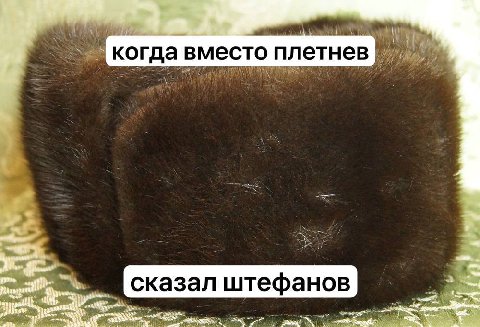 3 3 когда вместо плетнев Be 4. сказал штефанов