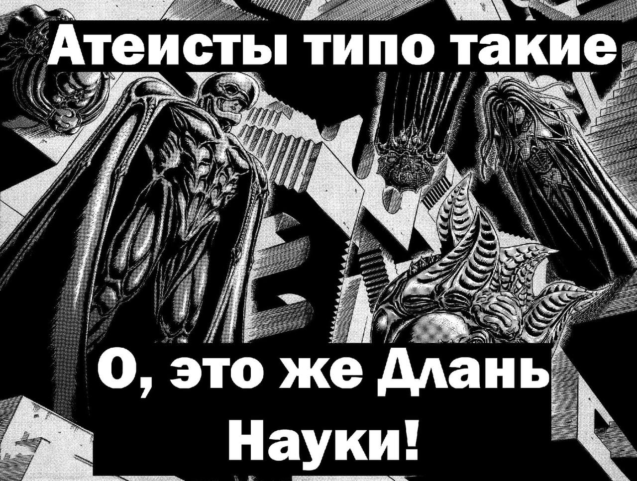Атеисты типо такие; О, это же Длань Науки