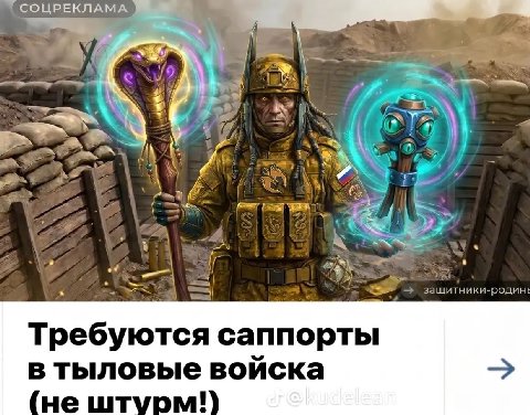 1 СОЦРЕКЛАМА a защитники-родине Требуются саппорты в тыловые воиска не штурм!