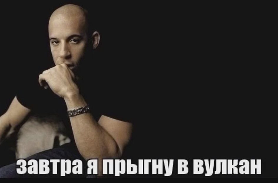 завтра я прыгну в вулкан