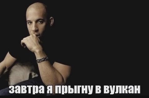 завтра я прыгну в вулкан