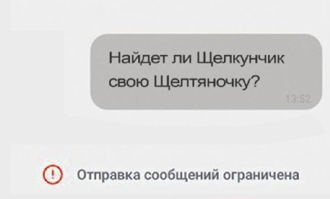Отправка сообщений ограничена