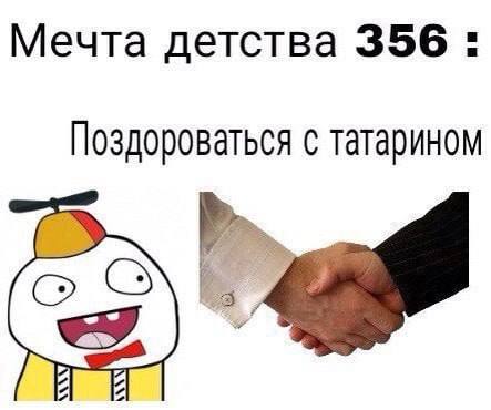 Мечта детства 356: Поздороваться с татарином