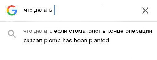 что делать что делать если стоматолог в конце операции сказал plomb has been planted