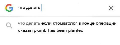 что делать что делать если стоматолог в конце операции сказал plomb has been planted