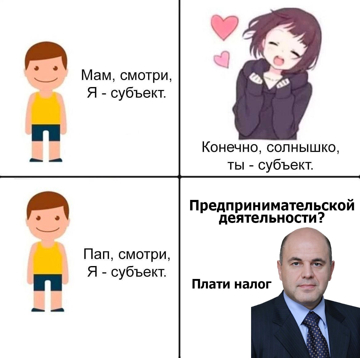 Мам, смотри, Я субъект. Конечно, солнышко, ты субъект. Предпринимательской деятельности? Пап, смотри, Я субъект. Плати налог у