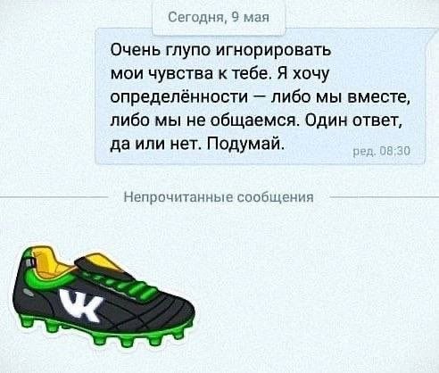 Сегодня, 9 мая Очень глупо игнорировать мои чувства к тебе. Я хочу определённости либо мы вместе, либо мы не общаемся. Один ответ, да или нет. Подумай. Непрочитанные сообщения