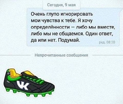 Сегодня, 9 мая Очень глупо игнорировать мои чувства к тебе. Я хочу определённости либо мы вместе, либо мы не общаемся. Один ответ, да или нет. Подумай. Непрочитанные сообщения