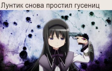 Лунтик снова простил гусениц a a)