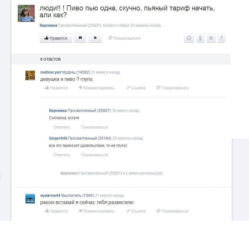 люди!!! Пиво пью одна, скучно, пьяный тариф начать, али как? Вероника Просветленный (25807), Вопрос открыт 33 минуты назад Нравится Пожаловаться 8 OTBETOB люблю уют Мудрец (14582) 31 минуту назад деву