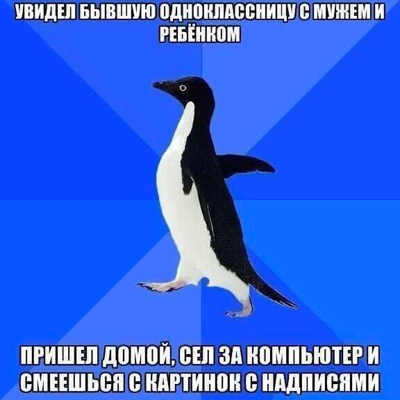 УВИДЕЛ БЫВШУЮ ОДНОКЛАССНИЦУ С МУЖЕМ И РЕБЕНКОМ ПРИШЕЛ ДОМОЙ, СЕЛ ЗА КОМПЬЮТЕР И СМЕЕШЬСЯ С КАРТИНОК С НАДПИСЯМИ