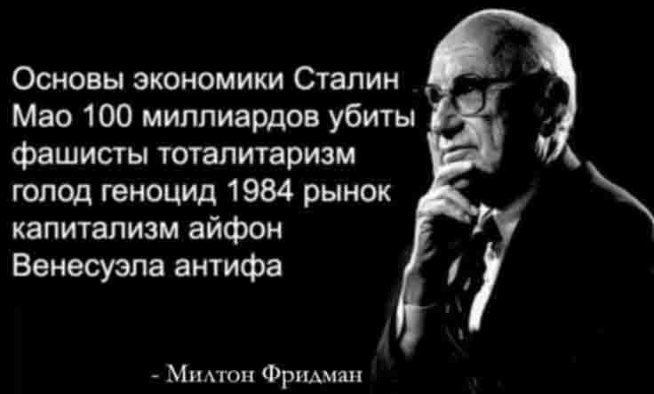 Основы экономики Сталин Мао 100 миллиардов убиты фашисты тоталитаризм у голод геноцид 1984 рынок капитализм айфон Венесуэла антифа 7 Милтон Фридман