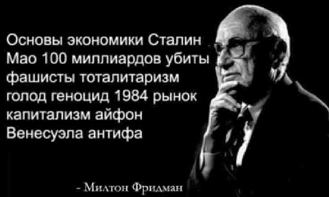 Основы экономики Сталин Мао 100 миллиардов убиты фашисты тоталитаризм у голод геноцид 1984 рынок капитализм айфон Венесуэла антифа 7 Милтон Фридман