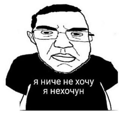 я ниче HE хочу я нехочун