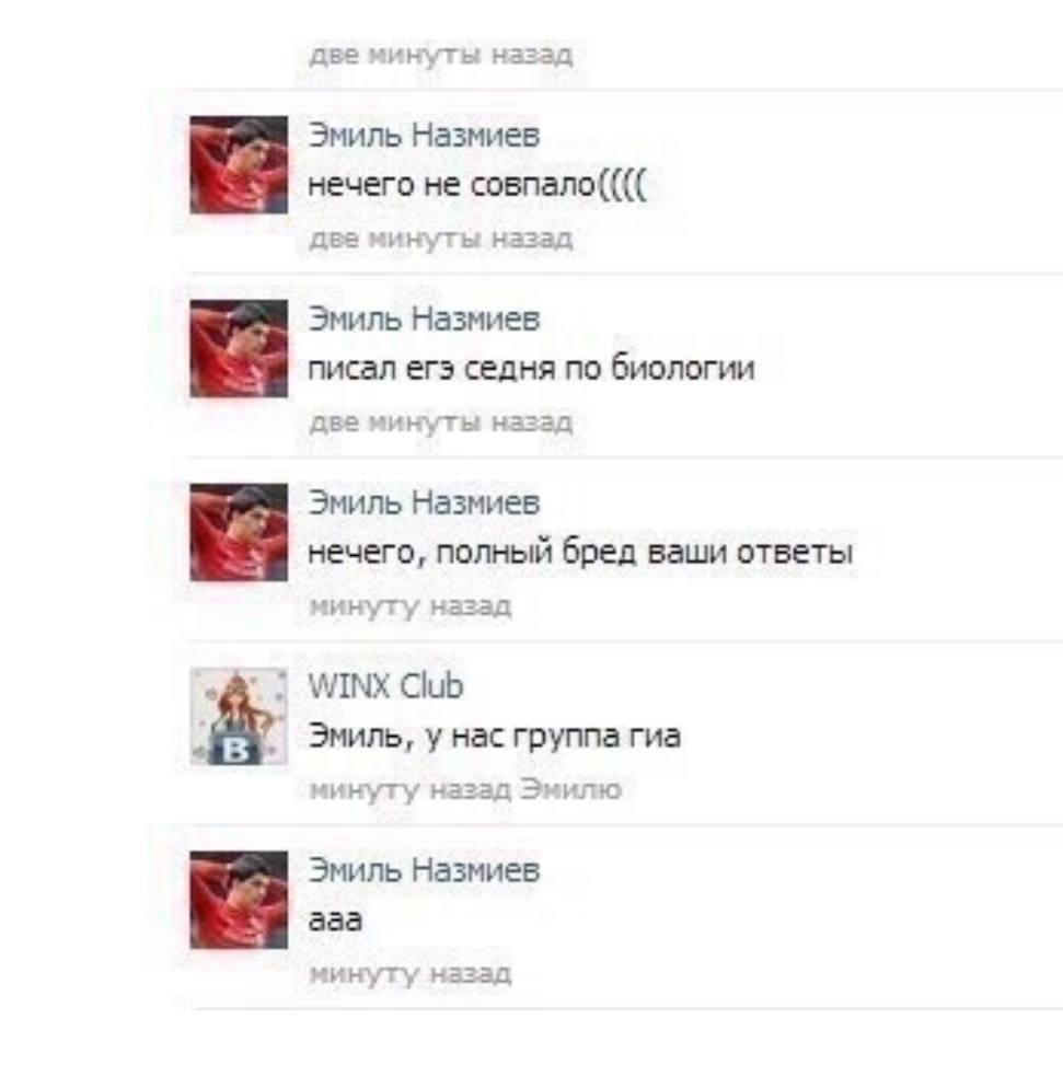 две минуты назад Эмиль Назмиев нечего не совпало(((( две минуты назад Эмиль Назмиев писал ers седня по биологии две минуты назад Эмиль Назмиев нечего, полный бред ваши ответы минуту назад WINX Club у 
