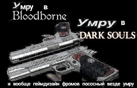 Умру В с В oodborn Умру в DARK SOULS 4 —=2 5 2 и вообще геймдизай фромов пососный везде умру
