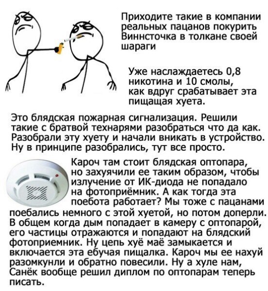 Приходите такие в компании реальных пацанов покурить Виннсточка в толкане своей шараги Уже наслаждаетесь 0,8 никотина и 10 смолы как вдруг срабатывает эта пищащая хуета Это блядская пожарная сигнализа