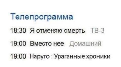 Телепрограмма 18:30 Я отменяю смерть 19:00 Вместо нее Домашний 19:00 Наруто Ураганные хроники