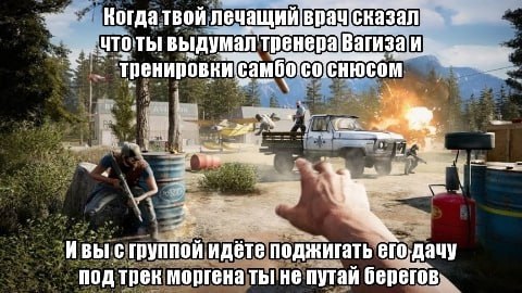 Когда твой лечащий! сказал’ ЧТО ТЫ выдумал тренера самбо ИВЫ С группой идёте поджигать его ‚дачу под трек моргена не путай берегов: