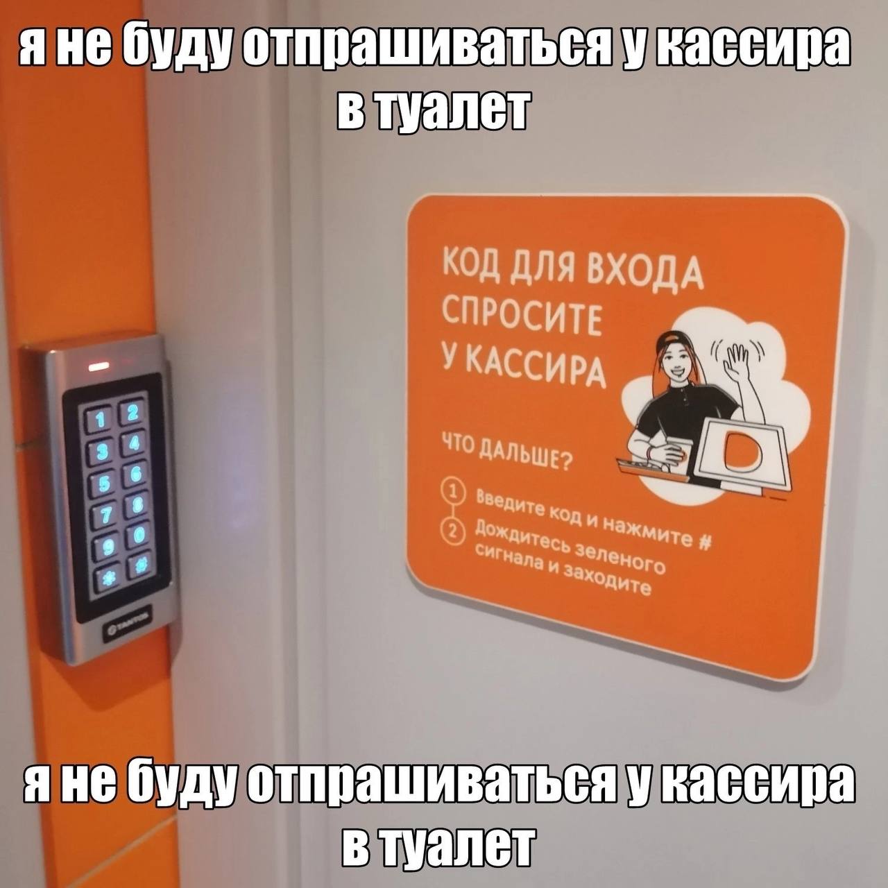 He буду отпрашиваться у кассира В туалет КОД ДЛЯ ВХОДА СПРОСИТЕ УКАССИРА 4 78 an но буду отпрашиваться у кассира в туалет