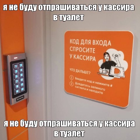 He буду отпрашиваться у кассира В туалет КОД ДЛЯ ВХОДА СПРОСИТЕ УКАССИРА 4 78 an но буду отпрашиваться у кассира в туалет