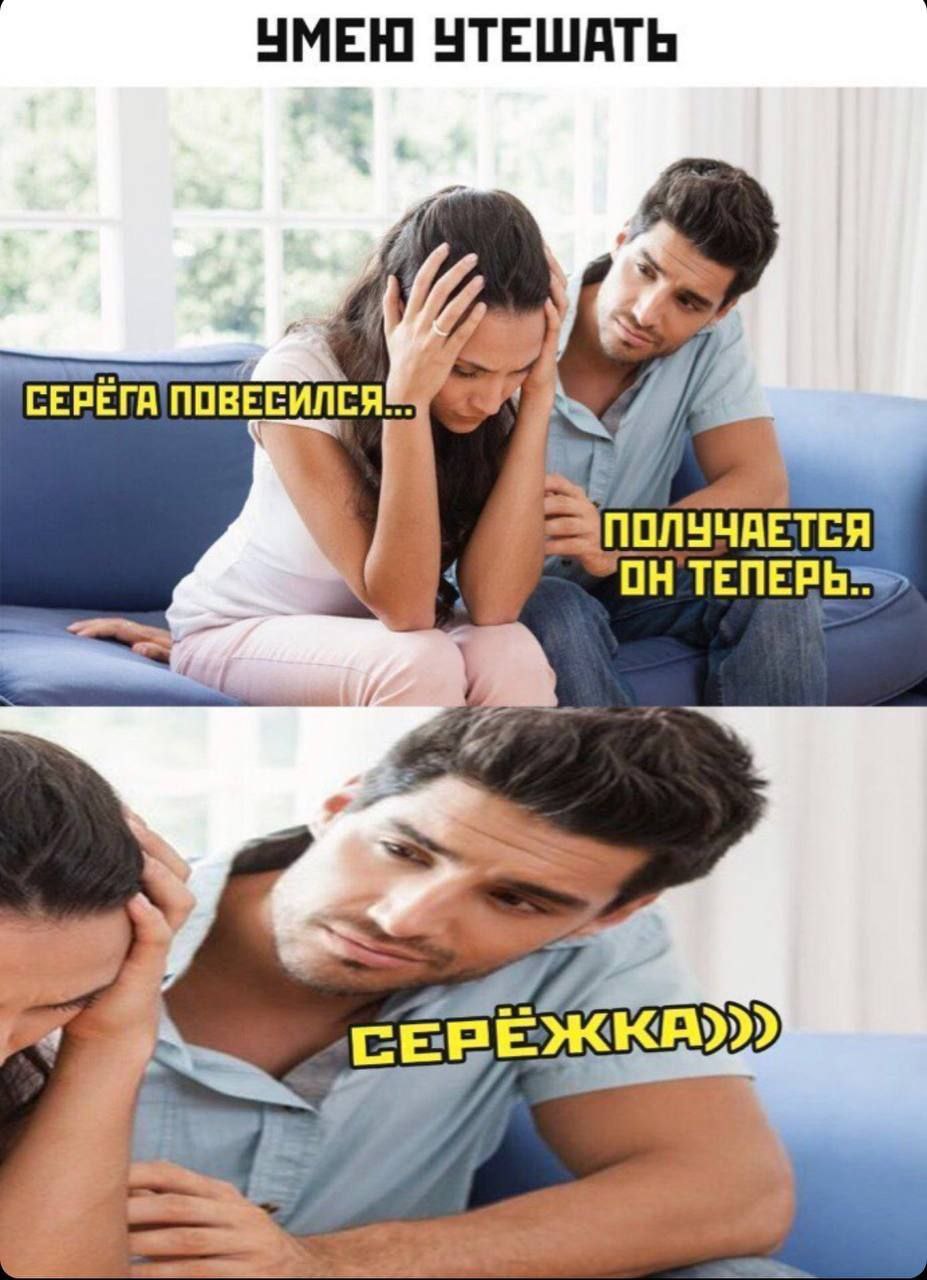 УМЕЮ УТЕШАТЬ СЕРЕГА ПОВЕСИЛСЯ.-- ТЕПЕРЬ» 7 1