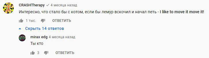 CRASHTherapy 4 месяца назад Интересно, что стало бы с котом, если бы лемур вскочил и начал петь like to move it move it! 1тыс. ОТВЕТИТЬ Скрыть 14 ответов mirax edg 4 месяца назад Ты кто 3 ОТВЕТИТЬ