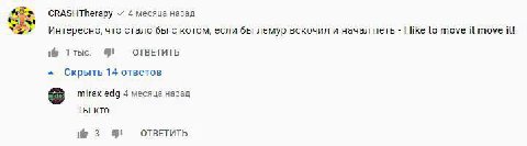 CRASHTherapy 4 месяца назад Интересно, что стало бы с котом, если бы лемур вскочил и начал петь like to move it move it! 1тыс. ОТВЕТИТЬ Скрыть 14 ответов mirax edg 4 месяца назад Ты кто 3 ОТВЕТИТЬ