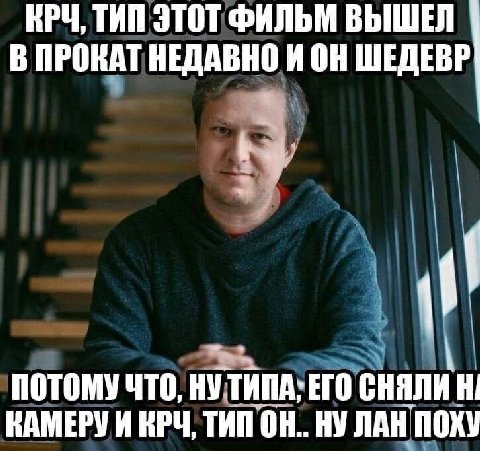 КРЧ, ТИП ЭТОТ ФИЛЬМ ВЫШЕЛ В ПРОКАТ НЕДАВНО ИОН ШЕДЕВР ПОТОМУ ЧТО, ЕГО СНЯЛИ КАМЕРУИ КРЧ, ТИПОН. НУ ЛАН ПОХУ