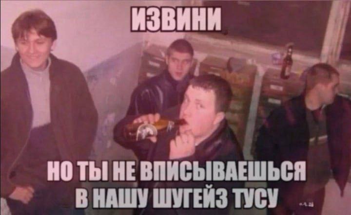 ИЗВИНИ у? ТЫ НЕ ВПИСЫВАЕШЬСЯ В НАШУ ШУГЕИЗ TYCY