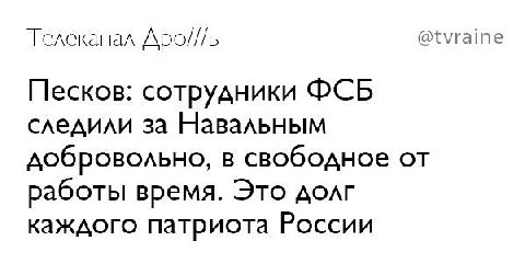 Телеканал Apo///b @tvraine Песков: сотрудники OCB следили за Навальным добровольно, в свободное от работы время. Это долг каждого патриота России