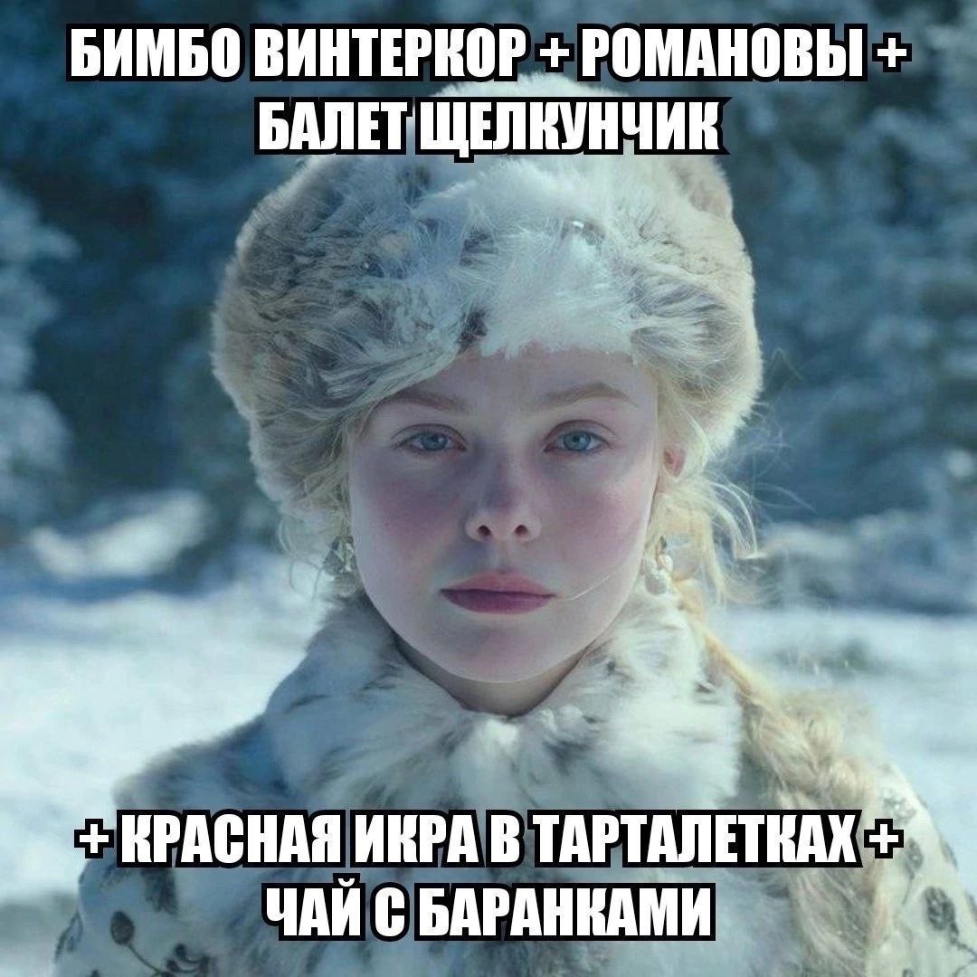 БИМБО ВИНТЕРКОР РОМАНОВЫ БАЛЕТ КРАСНАЯ ИКРА В ЧАЙ С БАРАНКАМИ