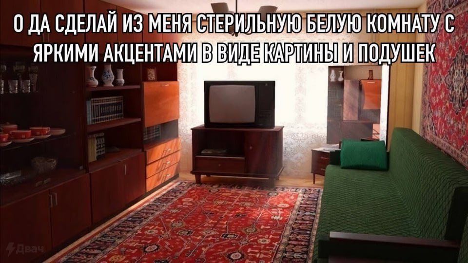 О ДА СДЕЛАЙ ИЗ МЕНЯ СТЕРИЛЬНУЮ БЕЛУЮ КОМНАТУ С ЯРКИМИ АКЦЕНТАМИ В