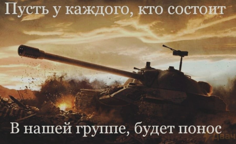 Пусть у каждого, кто состоит В нашей группе, будет понос