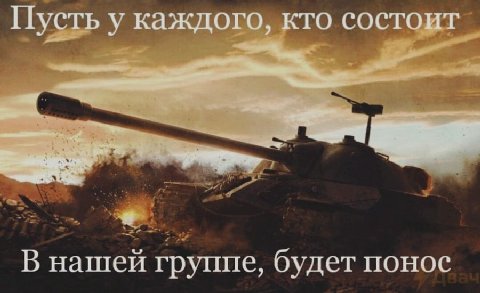 Пусть у каждого, кто состоит В нашей группе, будет понос