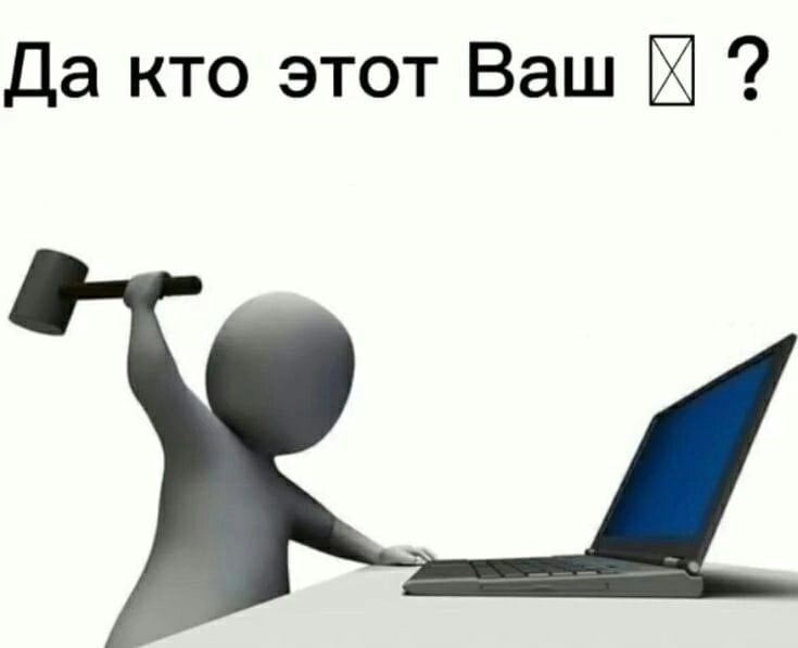 Да кто этот Ваш