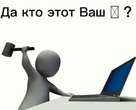 Да кто этот Ваш