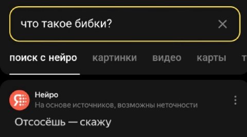 что такое бибки? поиск с нейро картинки видео карты Нейро На основе источников, возможны неточности Отсосёшь скажу