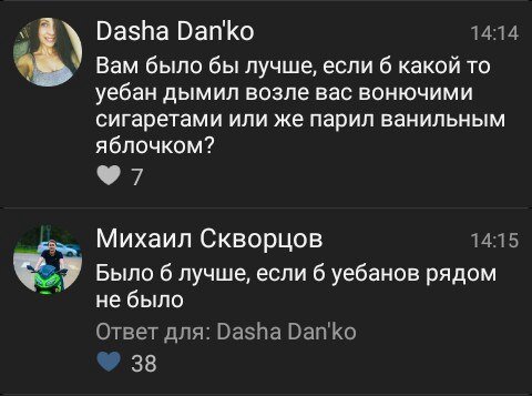 Dasha Вап'Ко 14:14 Вам было бы лучше, если 6 какой то уебан дымил возле вас вонючими сигаретами или же парил ванильным яблочком? 14:15 Михаил Скворцов Было 6 лучше, если 6 уебанов рядом не было Ответ 