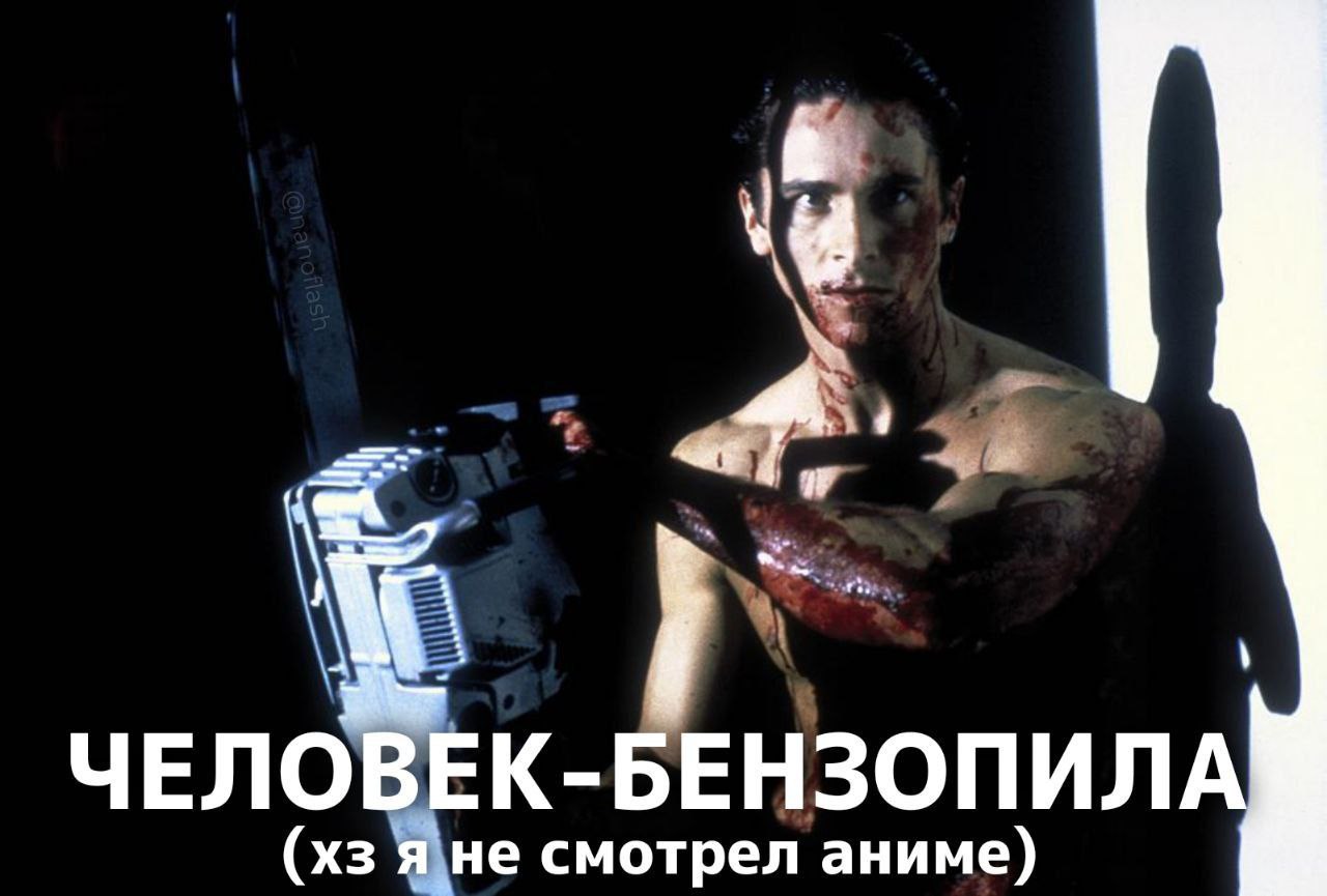 ЧЕЛОВЕК-БЕНЗОПИЛ Яне смотрел аниме)