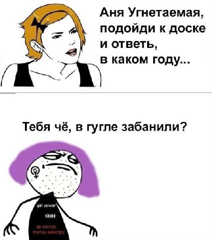 Аня Угнетаемая, подойди к доске 2] и ответь, в каком году... Тебя чё, в гугле забанили? girl power KHH