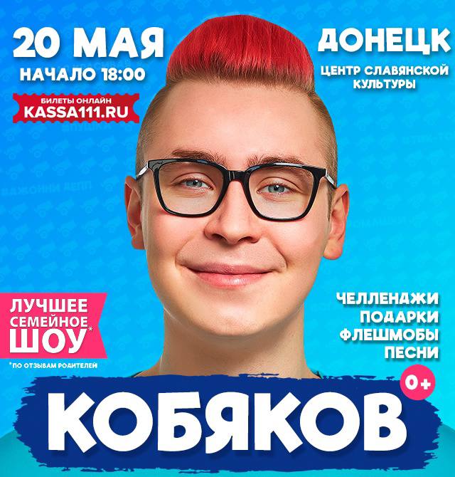 20 МАЯ ДОНЕЦК НАЧАЛО 18:00 ЦЕНТР СЛАВЯНСКОЙ БИЛЕТЫ ОНЛАЙН KASSA111.RU ЛУЧШЕЕ ЧЕЛЛЕНДЖИ СЕМЕИНОЕ ПОДАРКИ ФЛЕШМОБЫ ПЕСНИ “NO ОТЗЫЗАМ РОДИТЕЛЕЙ КОБЯКОВ`