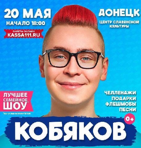 20 МАЯ ДОНЕЦК НАЧАЛО 18:00 ЦЕНТР СЛАВЯНСКОЙ БИЛЕТЫ ОНЛАЙН KASSA111.RU ЛУЧШЕЕ ЧЕЛЛЕНДЖИ СЕМЕИНОЕ ПОДАРКИ ФЛЕШМОБЫ ПЕСНИ “NO ОТЗЫЗАМ РОДИТЕЛЕЙ КОБЯКОВ`