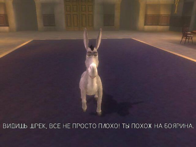 ВИПИШЬ ШРЕК, ВСЕ НЕ ПРОСТО ПЛОХО! ТЫ ПОХОХ НА БОЯРИНА.