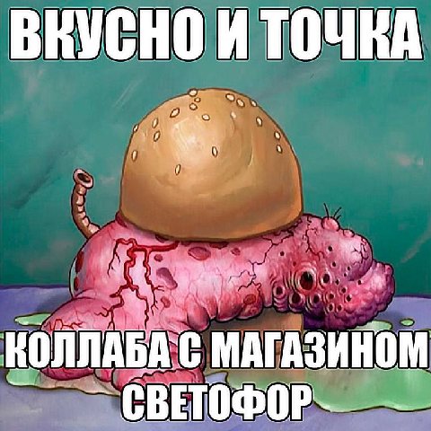 0 У. В A КОЛЛАБА`С МАГАЗИНОМ у